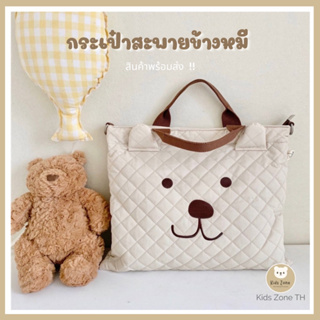 🐻 พร้อมส่ง 🐻  ♡⑅*˖• กระเป๋าสะพาย ใส่ของใช้คุณแม่ ลายหมี สะพายข้าง สไตล์เกาหลี •˖*⑅♡