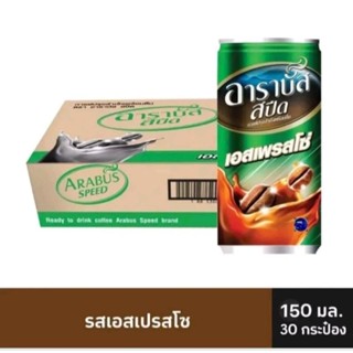 ยกลังอาราบัสเอส☕กาแฟสำเร็จรูปบรรจุกระป๋อง
ขนาดบรรจุ : 150 มล. x 30 กระป๋อง