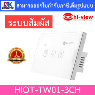 Hi-view สวิสต์ไฟระบบสัมผัสอัจฉริยะ HIOT-TW01-3CH (3CH)