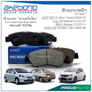 AKEBONO ผ้าเบรกหน้า JAZZ GD 1.5 2004-07 / City ZX 05-07 / Brio / Amaze 1.2 2011-&gt; /CIVIC EG 1.6 1993-96 (AN-565KT)