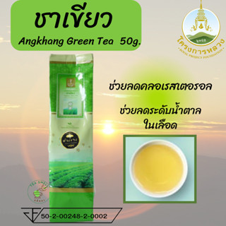 โครงการหลวง ชาเขียว(อ่างขาง) Angkhan Green Tea ขนาด 50 กรัม ชาเขียวออร์แกนิค