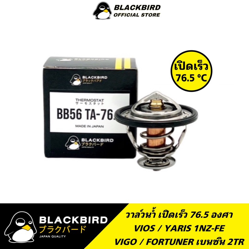 BLACKBIRD วาล์วน้ำเปิดเร็ว 76.5 องศา VIOS YARIS (1NZ) , VIGO เบนซิน (2TR)[OEM #B-03092