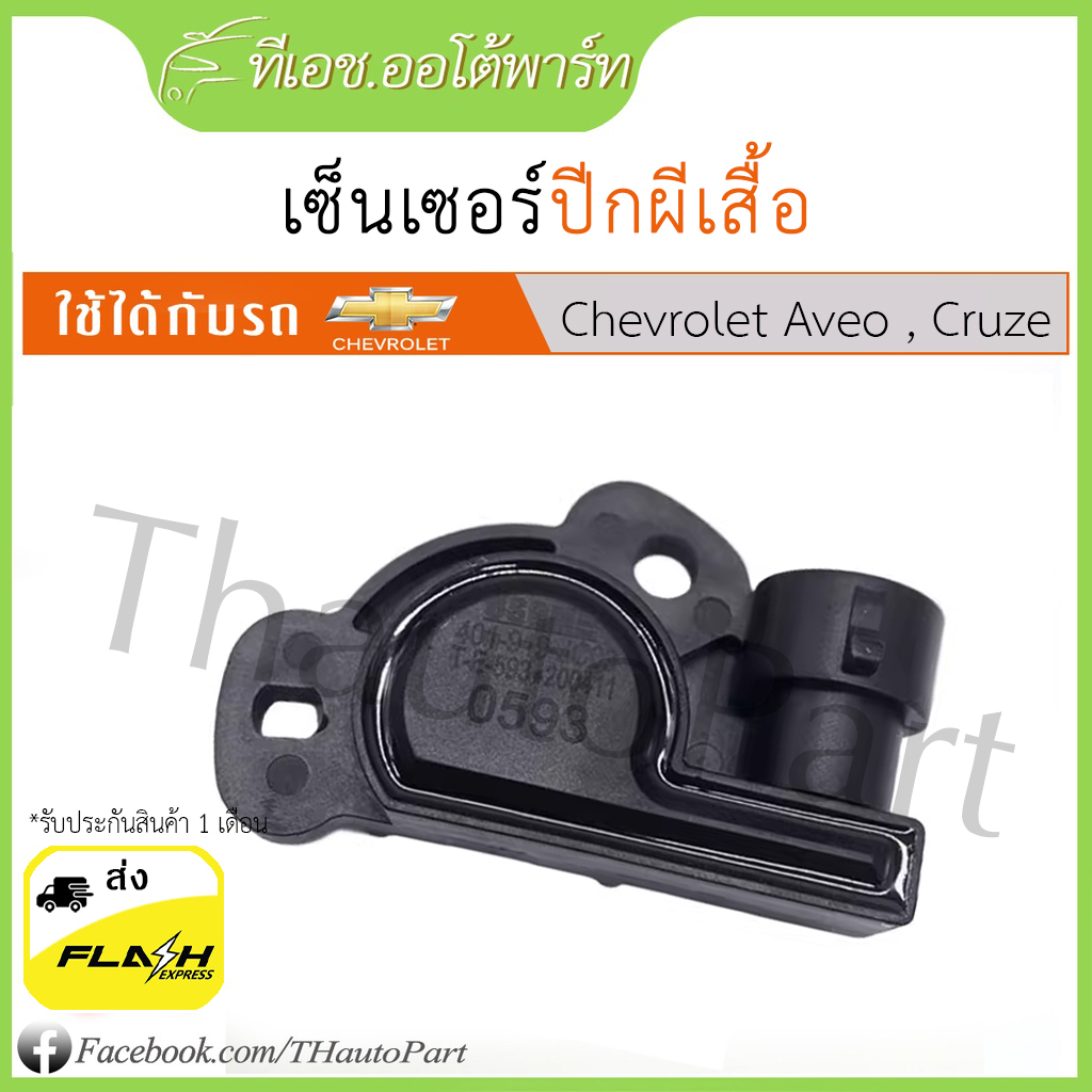 เซ็นเซอร์ TPS ปีกผีเสื้อ chevrolet Aveo