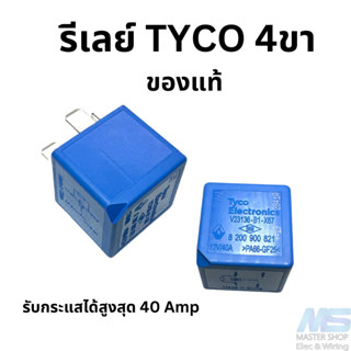 รีเลย์ Tyco 4 ขา  Relay 12V/40A