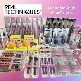 (แท้/พร้อมส่ง) Real techniques แปรงแต่งหน้า แยกจากเซ็ท