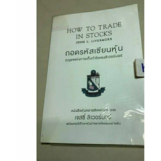 หนังสือธุรกิจและการลงทุน ถอดรหัสเซียนหุ้น how to trade in stocks by เจสซี่ ลิเวอร์มอร์(jesse l. livermors