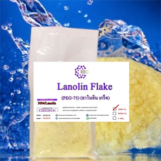 5004/100g ลาโนลีน (Lanolin) ลาโนลิน Lanolin/PEG75 สารให้ความนุ่มชุ่มชื่นให้แก่ผิว และ บำรุงเส้นผม 100 กรัม