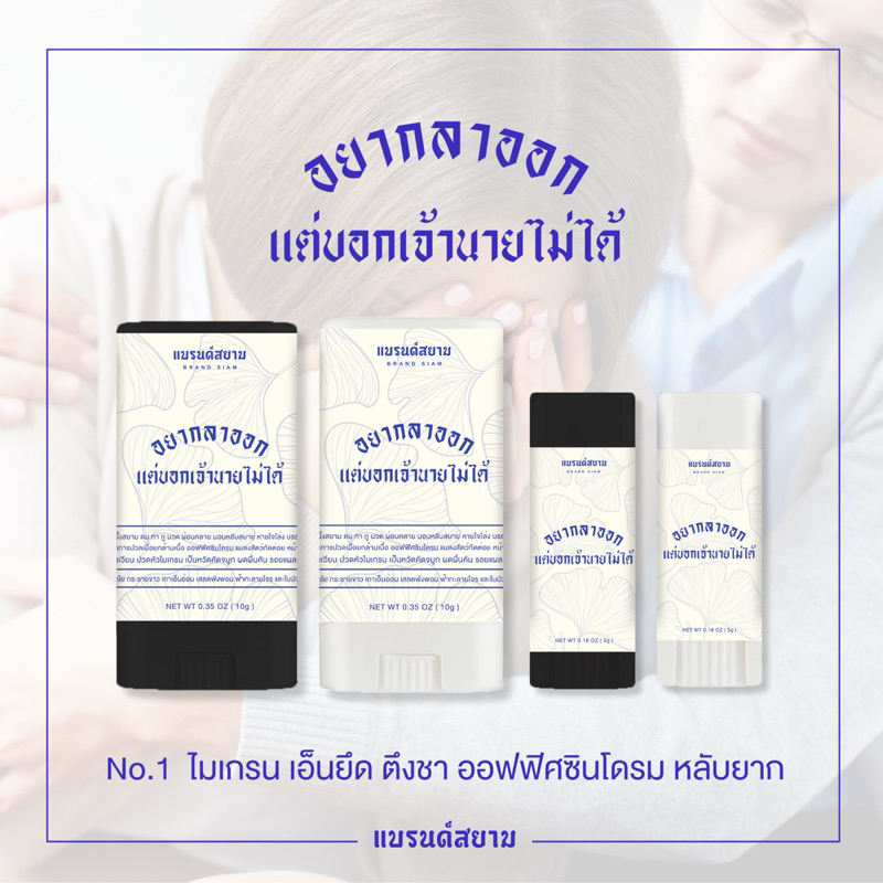 ลายอยากลาออกแต่บอกนายไม่ได้ ( บาล์มหอมผ่อนคลาย - แบรนด์สยาม )