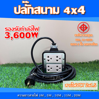 ปลั๊กสนาม 4x4 บล็อกยาง สาย VCT2x1.5 รองรับไฟสูงสุด 3600W ยาว 3M,5M,10M,15M,20M