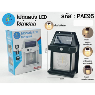 ไฟติดผนัง LED โซล่าเซลล์ PAE95 / PAE111 / PAE112 กันน้ำ/กันฝน โคมไฟติดผนัง พลังงานแสงอาทิตย์  (โซล่าหลอดไส้)