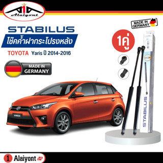 Stabilus ของแท้ เยอรมัน โช้คค้ำฝากระโปรงหลัง TOYOTA YARIS ยาริส 1.2 ปี 14-16 รหัส 759099 *ตัวเลือกจำนวน