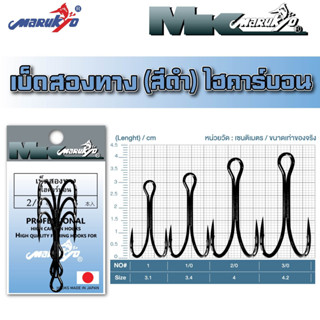 เบ็ดมารูเกียว สองทางไฮคาร์บอน MK HOOK # Double Hook High Carbon