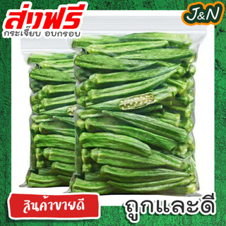 J&amp;N กระเจี๊ยบอบกรอบ เกรดAAA กระเจี๊ยบเขียวอบ ผักอบกรอบ ผลิตสดใหม่ สินค้าพร้อมส่ง!! 100 50 กรัม