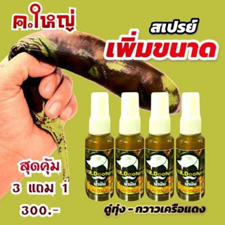 ชุดสุดคุ้ม สเปรย์สารสกัดดู่ทุ่ง + กวาวแดง แรงฤทธิ์