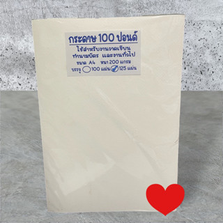 กระดาษ กระดาษร้อยปอนด์ แพ้ค125แผ่น กระดาษ 100 ปอนด์