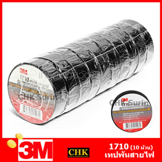 3M (10 ม้วน) เทปพันสายไฟ 10 เมตร 1710 ขนาด 3/4 นิ้ว x 10 เมตร  เทป เทปพันสาย สายไฟ