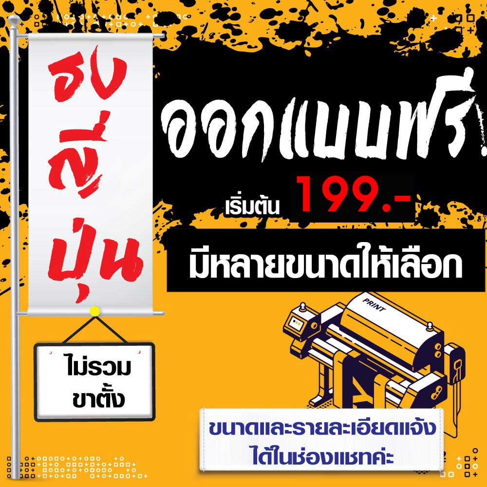 ป้ายธงญี่ปุ่น ขนาดตามสั่ง ออกแบบฟรี!! ป้ายไวนิลถูกสุดๆ สีสวย สีสด (ร้อยท่อไว้สอดขาเหล็กให้ทุกป้าย)