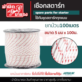 เชือกดึงสตาร์ท 2.5/3.0/3.5/4.0/5.0 100เมตร เครื่องตัดหญ้า/เครื่องพ่นยา/เลื่อยยนต์/ปั๊มน้ำ
