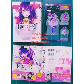 เกิดใหม่เป็นลูกโอชิ Pack set เล่ม1-3 + ปกพิเศษ + สแตนดี้ 3 ชิ้น 【Oshi no ko】