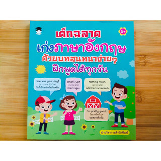 หนังสือเด็ก : เด็กฉลาด เก่งภาษาอังกฤษ ด้วยบทสนทนาง่ายๆ ฝึกพูดได้ทุกวัน