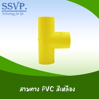 สามทาง PVC สีเหลือง รหัส 50602Y ขนาด 3/4" (แพ็ค 10 ตัว)