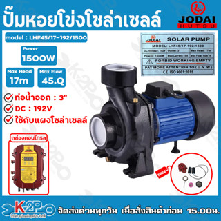 JODAI ปั๊มหอยโข่งโจได 1500W  3 นิ้ว รุ่น LHF45/17-192/1500 ใช้กับแผงโซล่าเซลล์ กล่องคอนโทรล *จัดฟรี