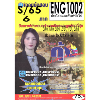 ข้อสอบ ENG 1002 ประโยคและศัพท์ทั่วไป ภาค S/65