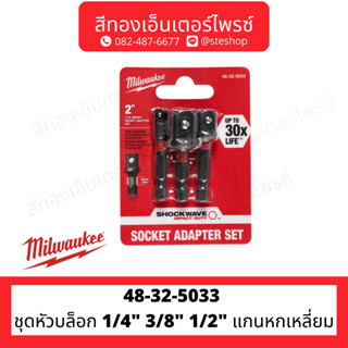 MILWAUKEE 48-32-5033 ชุดหัวบล็อก 1/4" 3/8" 1/2" แกนหกเหลี่ยม