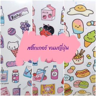 สติ๊กเกอร์ ตกแต่ง ลายขนมญี่ปุ่น