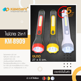 ไฟฉาย KAMISAFE รุ่น KM-8909 มีด้ามสำหรับแขวน 2IN1 พกพาสะดวกด้ามยาว ไฟฉายเดินป่า ไฟฉายใหญ่ ไฟฉายหลอดLED 1.5W