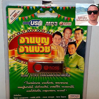 techaya.diva Rose แฟลชไดร์ฟเพลง MP3 -720131 งานบุญ งานบวช รวม 100 บทเพลงประทับใจ USBเพลง ราคาถูกที่สุด