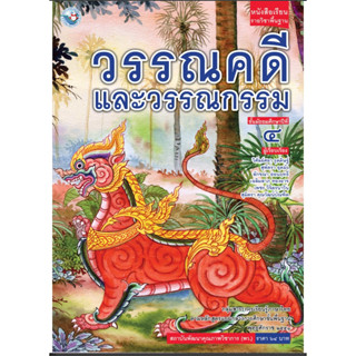 หนังสือเรียน รายวิชาพื้นฐาน วรรณคดีและวรรณกรรม ชั้นมัธยมศึกษาปีที่ 4