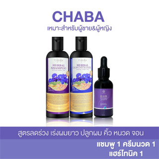 แชมพูลดผมร่วง เร่งผมยาว  แชมพูชบา1ครีมนวด1 + โทนิคชบา1  เซรั่มปลูกผม ปลูกคิ้ว ปลูกหนวด ของแท้100% ส่งฟรีรับประกันสินค้า