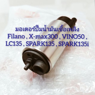 มอเตอร์ปั๊มน้ำมันเชื้อเพลิง FILANO , SPARK135