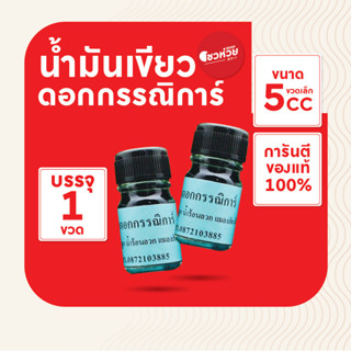 น้ำมันเขียว ตราดอกกรรณิการ์ ขนาด (เล็ก) 5 CC (1 ชิ้น)