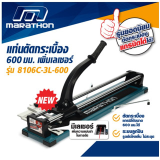 MARATHON เครื่องตัดกระเบื้องด้วยมือ เสริมพิเศษเพิ่ม ( เลเซอร์ ) รุ่น 8106C-3L-600 บาร์คู่ ของ100% พร้อมจัดส่งเร็วที่สุด