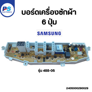 บอร์ดเครื่องซักผ้า Samsung 6 ปุ่ม แผงควบคุม