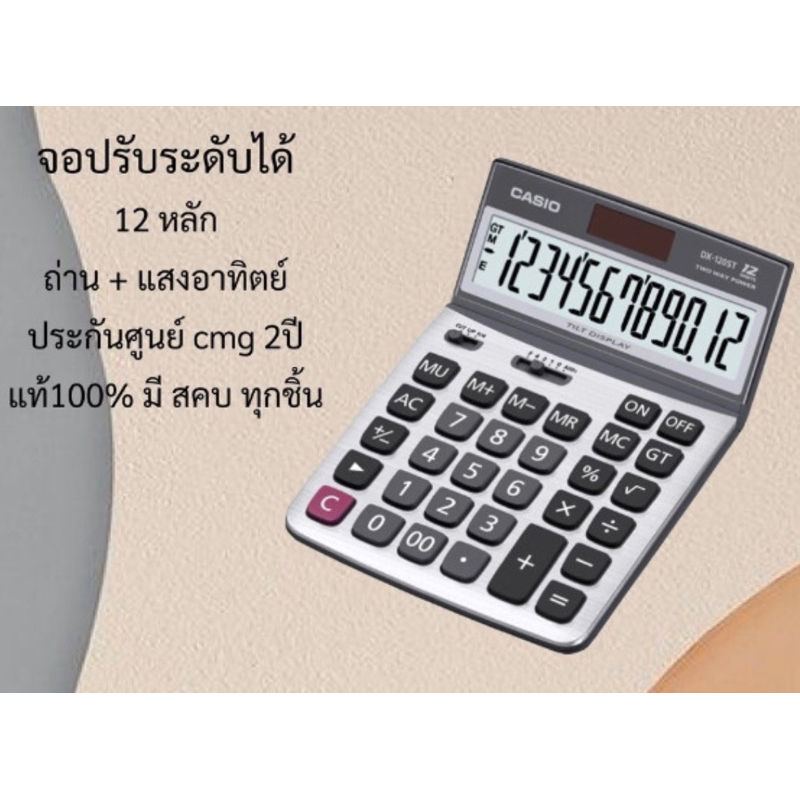 เครื่องคิดเลข 12 หลัก CASIO  DX-120ST