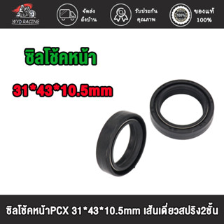 ซิลโช้คหน้าPCX 31*43*10.5mm เส้นเดี่ยวสปริง2ชั้น / ซิลโช้คหน้า ซิลกันฝุ่น PCX 31*43*10.5 mm เส้นเดี่ยวสปริง2ชั้น