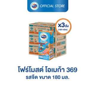 [ขายยกลังx3] โฟร์โมสต์ โอเมก้า 369 รสจืด 180มล (36กล่อง/ลัง) Foremost Omega 369 Plain 180ml (นมกล่องUHT)