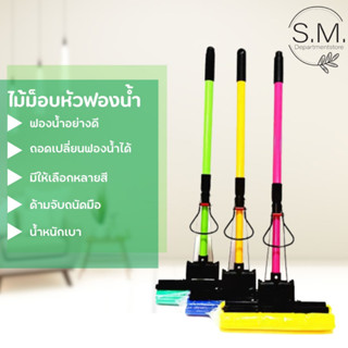 🔥ลูกค้าใหม่ 1.- S.M ไม้ม๊อบถูพื้น รีดน้ำ ไม้ม๊อบฟองน้ำ ด้ามจับอะลูมิเนียม ใช้ทำความสะอาด ยืดได้สุด 107 ซม. ปลีก/ส่ง