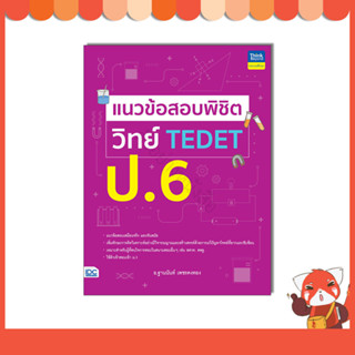 หนังสือ แนวข้อสอบพิชิต วิทย์ TEDET ป.6 (9786164494336)