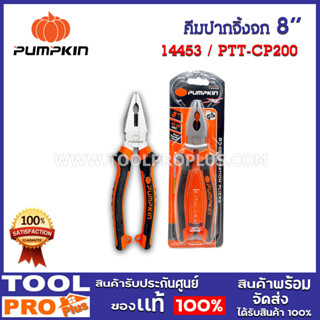 คีมปากจิ้งจก PUMPKIN 8" (14453)