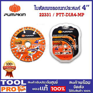 ใบตัดเพชรอเนกประสงค์ 4" PUMPKIN PTT-DIA4-MP (22331)