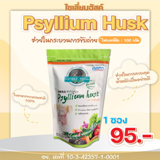 ไซเลี่ยมฮัสค์ Psyllium Husk 100gไฟเบอร์มีล(ไซเลี่ยมฮัสค์) 100 กรัม ช่วยส่งเสริมการขับถ่ายแบบธรรมชาติ ไซเลี่ยมฮัก