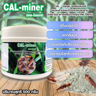 อาหารเสริมแมลงสาบโตเร็วลดการตายลดกลิ่นมูลCAL-miner500 g.เจริญอาหารดูดจับสารพิษสุขภาพดีแร่ธาตุรวมเข้มข้นจากธรรมชาติ 100%