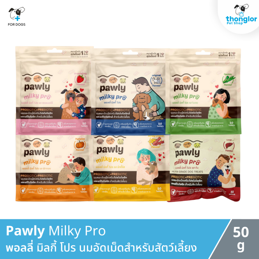 Pawly milky pro พอลลี่ ขนมนมอัดเม็ดสำหรับสัตว์เลี้ยง 50 กรัม