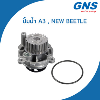 AUDI / VOLKSWAGEN ปั้มน้ำ ออดี้ A3 โฟล์คสวาเก้น New Beetle เครื่อง 1.6 / 06B121011A , 06B121011B / เอ3 นิว บิทเทิล / GNS