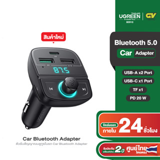 UGREEN รุ่น 80910 ตัวรับสัญญาณบลูทูธในรถ Car Bluetooth Adapter รองรับชาร์จเร็ว