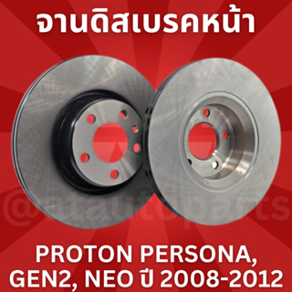 จานดิสเบรคหน้า 1 คู่ / 2 ใบ PROTON PERSONA, GEN2, NEO ปี 2008-2012